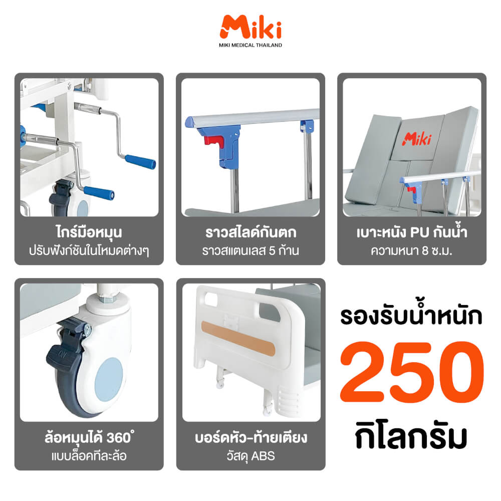 เตียงผู้ป่วย MIKI THAILAND JDH03 4 ไกร์ (มือหมุน) พร้อมฟูกที่นอน 4 ตอน